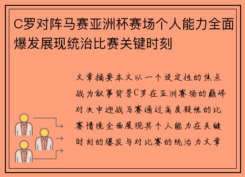 C罗对阵马赛亚洲杯赛场个人能力全面爆发展现统治比赛关键时刻