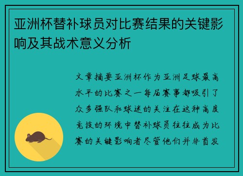 亚洲杯替补球员对比赛结果的关键影响及其战术意义分析 亚洲杯替补球员对比赛结果的关键影响及其战术意义分析