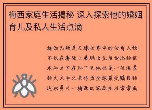 梅西家庭生活揭秘 深入探索他的婚姻育儿及私人生活点滴