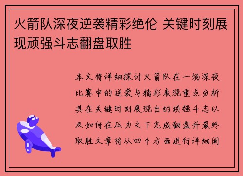 火箭队深夜逆袭精彩绝伦 关键时刻展现顽强斗志翻盘取胜 火箭队深夜逆袭精彩绝伦 关键时刻展现顽强斗志翻盘取胜