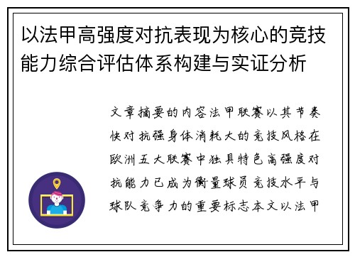 以法甲高强度对抗表现为核心的竞技能力综合评估体系构建与实证分析