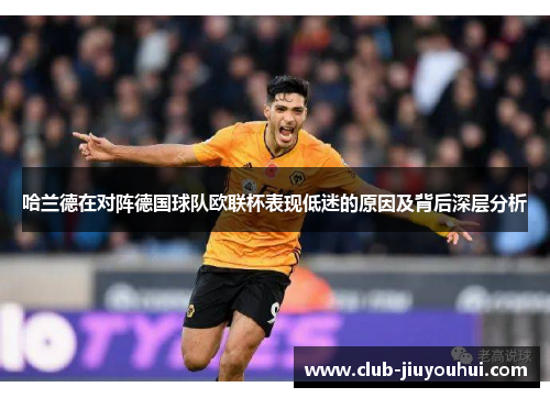 哈兰德在对阵德国球队欧联杯表现低迷的原因及背后深层分析 哈兰德在对阵德国球队欧联杯表现低迷的原因及背后深层分析