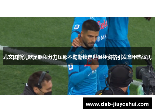 尤文图斯凭欧足联积分力压那不勒斯锁定世俱杯资格引发意甲热议再