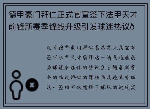 德甲豪门拜仁正式官宣签下法甲天才前锋新赛季锋线升级引发球迷热议🔥⚽