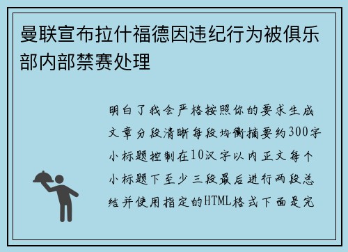 曼联宣布拉什福德因违纪行为被俱乐部内部禁赛处理
