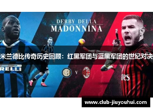 米兰德比传奇历史回顾：红黑军团与蓝黑军团的世纪对决