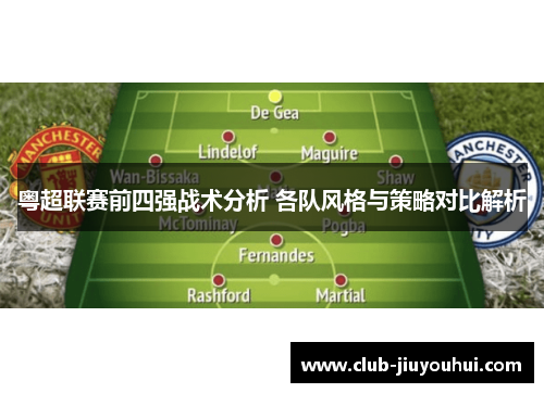 粤超联赛前四强战术分析 各队风格与策略对比解析