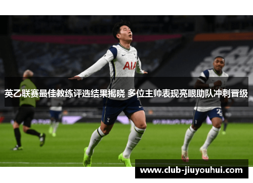 英乙联赛最佳教练评选结果揭晓 多位主帅表现亮眼助队冲刺晋级