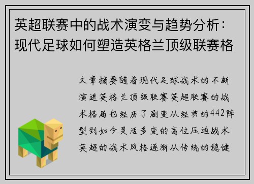 英超联赛中的战术演变与趋势分析：现代足球如何塑造英格兰顶级联赛格局
