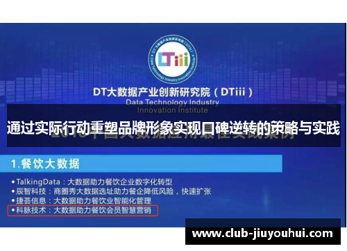 通过实际行动重塑品牌形象实现口碑逆转的策略与实践
