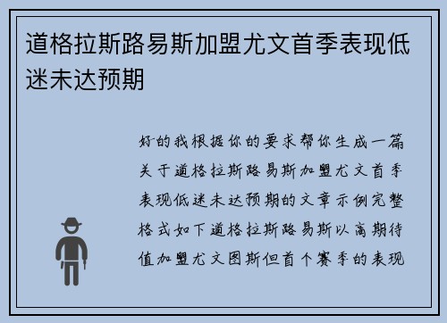 道格拉斯路易斯加盟尤文首季表现低迷未达预期