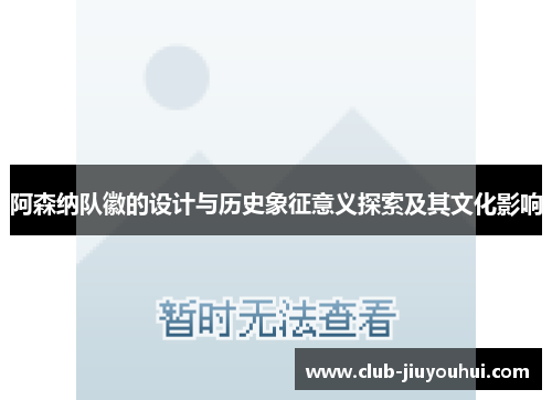 阿森纳队徽的设计与历史象征意义探索及其文化影响