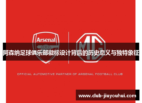 阿森纳足球俱乐部徽标设计背后的历史意义与独特象征