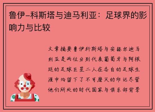 鲁伊-科斯塔与迪马利亚：足球界的影响力与比较