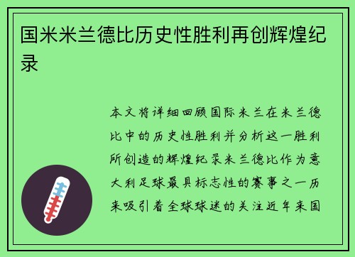 国米米兰德比历史性胜利再创辉煌纪录