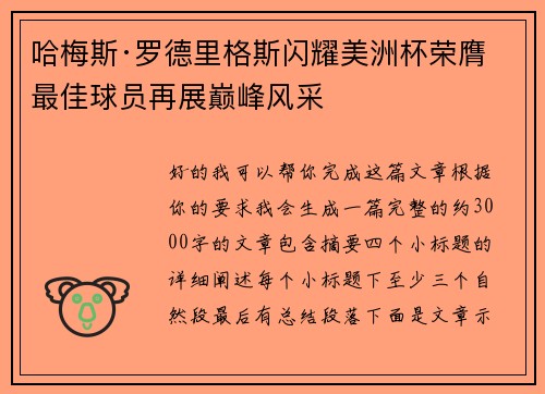 哈梅斯·罗德里格斯闪耀美洲杯荣膺最佳球员再展巅峰风采