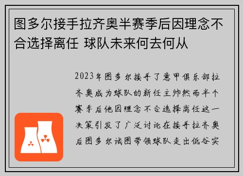 图多尔接手拉齐奥半赛季后因理念不合选择离任 球队未来何去何从
