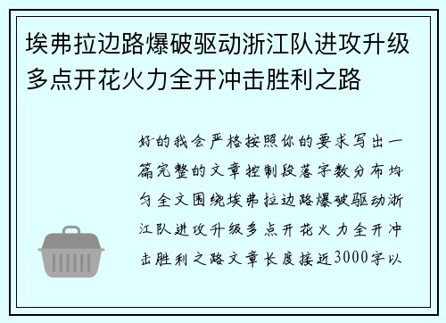 埃弗拉边路爆破驱动浙江队进攻升级多点开花火力全开冲击胜利之路