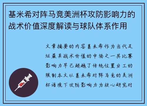 基米希对阵马竞美洲杯攻防影响力的战术价值深度解读与球队体系作用
