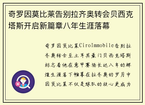 奇罗因莫比莱告别拉齐奥转会贝西克塔斯开启新篇章八年生涯落幕