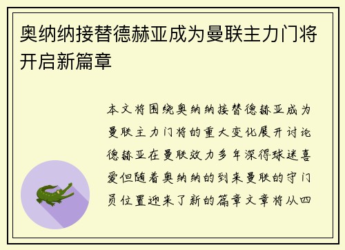 奥纳纳接替德赫亚成为曼联主力门将开启新篇章