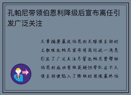孔帕尼带领伯恩利降级后宣布离任引发广泛关注
