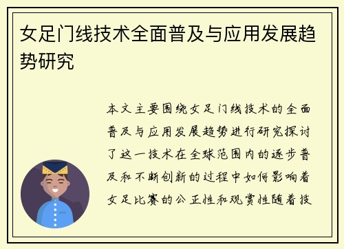 女足门线技术全面普及与应用发展趋势研究