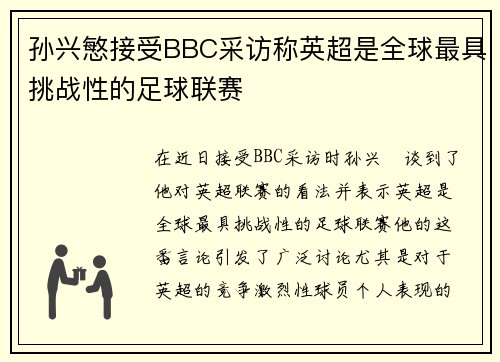 孙兴慜接受BBC采访称英超是全球最具挑战性的足球联赛 孙兴慜接受BBC采访称英超是全球最具挑战性的足球联赛