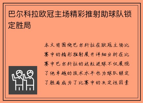 巴尔科拉欧冠主场精彩推射助球队锁定胜局