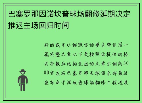 巴塞罗那因诺坎普球场翻修延期决定推迟主场回归时间