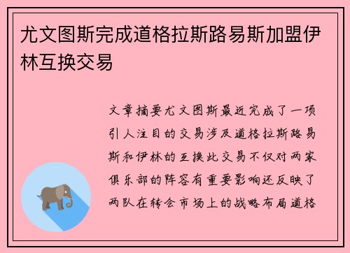 尤文图斯完成道格拉斯路易斯加盟伊林互换交易