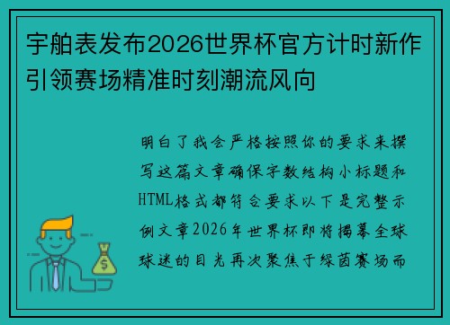 宇舶表发布2026世界杯官方计时新作引领赛场精准时刻潮流风向 宇舶表发布2026世界杯官方计时新作引领赛场精准时刻潮流风向