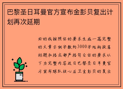 巴黎圣日耳曼官方宣布金彭贝复出计划再次延期