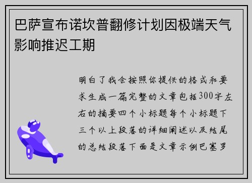 巴萨宣布诺坎普翻修计划因极端天气影响推迟工期