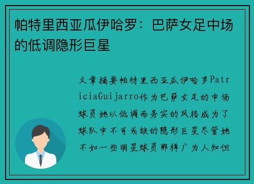 帕特里西亚瓜伊哈罗：巴萨女足中场的低调隐形巨星