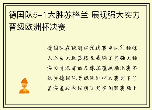 德国队5-1大胜苏格兰 展现强大实力晋级欧洲杯决赛