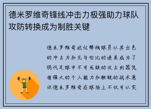 德米罗维奇锋线冲击力极强助力球队攻防转换成为制胜关键