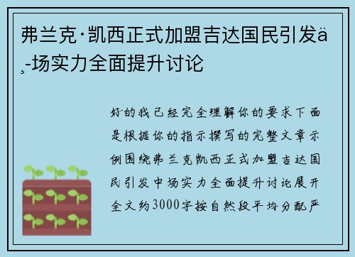 弗兰克·凯西正式加盟吉达国民引发中场实力全面提升讨论 弗兰克·凯西正式加盟吉达国民引发中场实力全面提升讨论