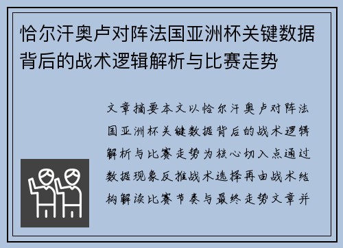 恰尔汗奥卢对阵法国亚洲杯关键数据背后的战术逻辑解析与比赛走势