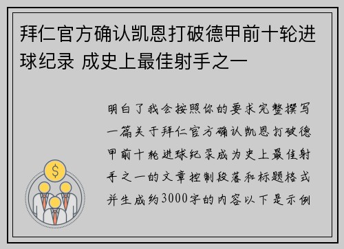 拜仁官方确认凯恩打破德甲前十轮进球纪录 成史上最佳射手之一