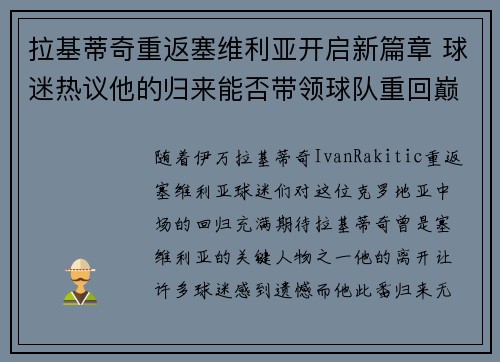 拉基蒂奇重返塞维利亚开启新篇章 球迷热议他的归来能否带领球队重回巅峰