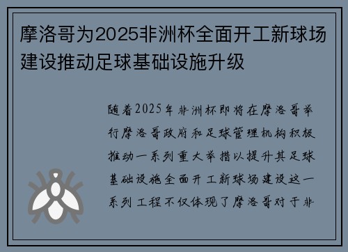 摩洛哥为2025非洲杯全面开工新球场建设推动足球基础设施升级