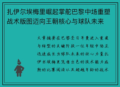 扎伊尔埃梅里崛起掌舵巴黎中场重塑战术版图迈向王朝核心与球队未来