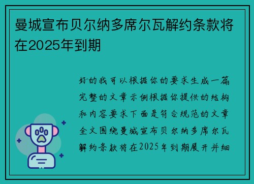 曼城宣布贝尔纳多席尔瓦解约条款将在2025年到期
