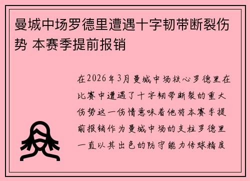 曼城中场罗德里遭遇十字韧带断裂伤势 本赛季提前报销
