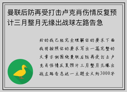 曼联后防再受打击卢克肖伤情反复预计三月整月无缘出战球左路告急