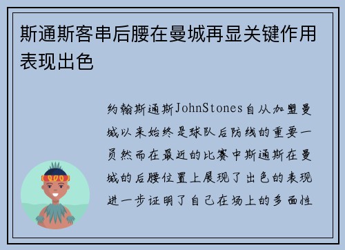 斯通斯客串后腰在曼城再显关键作用表现出色