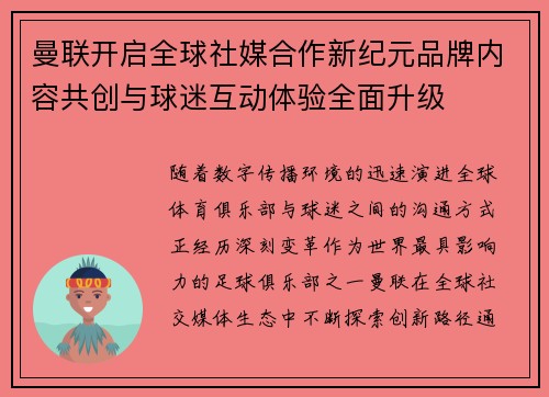 曼联开启全球社媒合作新纪元品牌内容共创与球迷互动体验全面升级