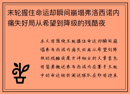 末轮握住命运却瞬间崩塌弗洛西诺内痛失好局从希望到降级的残酷夜
