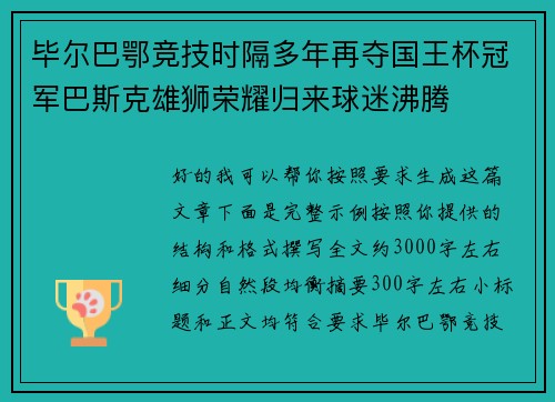 毕尔巴鄂竞技时隔多年再夺国王杯冠军巴斯克雄狮荣耀归来球迷沸腾